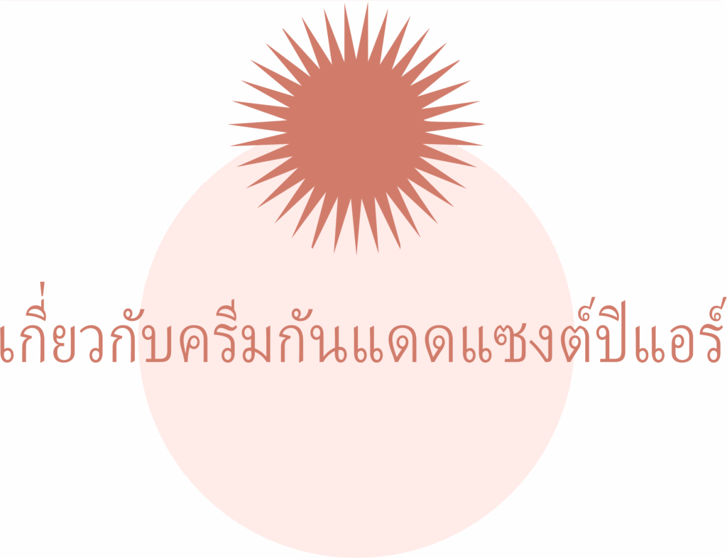 เกี่ยวกับครีมกันแดดแซงต์ปิแอร์ (About Pierre Sunscreen)